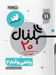 خط سفید سیگنال بیست ریاضی و آمار یازدهم