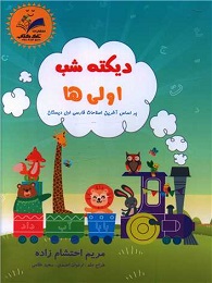 تاک دیکته شب اولی ها