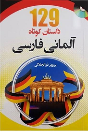 129 داستان آلمانی(باترجمه) فارسی