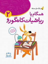 فاطمی همگام با ریاضیات کانگورو دوم دبستان