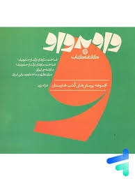 کارنامه کتاب واو به واو موسیقی(1)