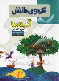 گردو دانش آدینه ها سوم دبستان