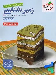 خیلی سبز تست زمین شناسی یازدهم