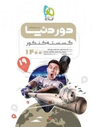 گاج دور دنیا در نیم ساعت گسسته کنکور