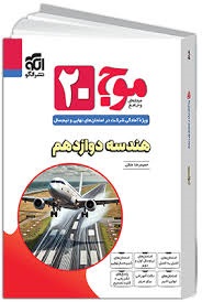 الگو موج بیست هندسه دوازدهم 