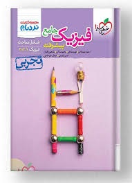 خیلی سبز نردبام فیزیک جامع تجربی