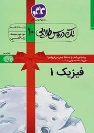 کاگو تک دروس طلایی فیزیک دهم ریاضی