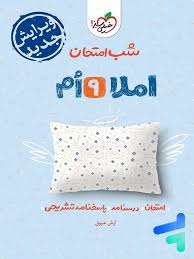 خیلی سبز شب امتحان املا نهم