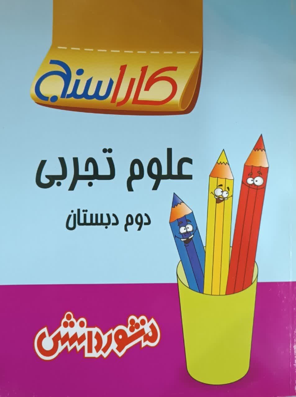 منشور دانش علوم تجربی دوم دبستان