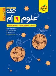 خیلی سبز جی بی علوم نهم 