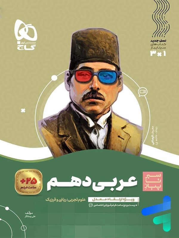 گاج سیرتاپیاز عربی دهم