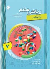 مبتکران بیات ریاضی هفتم پاسخ