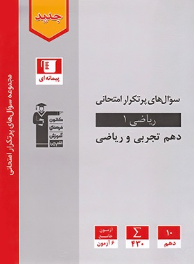 قلم چی پرتکرار ریاضی دهم