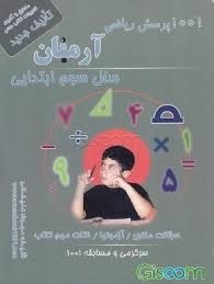 1001 پرسش ریاضی سوم دبستان