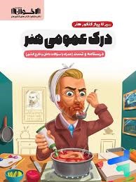 اخوان سیرتاپیاز درک عمومی هنر 