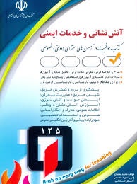 آراه آتش نشانی و خدمات ایمنی 
