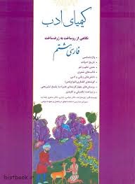 کیمیای ادب فارسی هشتم