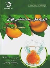 دانش پژوهان المپیادهای زیست شناسی ایران مرحله دوم جلد دوم  (9_16)