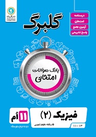گل واژه گلبرگ فیزیک یازدهم تجربی