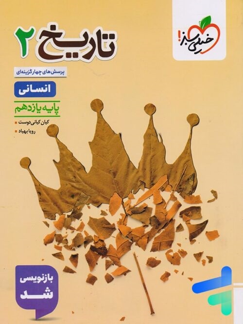 خیلی سبز تست تاریخ یازدهم
