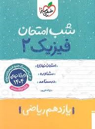 خیلی سبز شب امتحان فیزیک یازدهم ریاضی