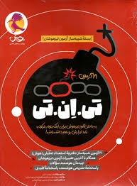 پویش 21 آزمون تی ان تی ششم دبستان(جلداول)