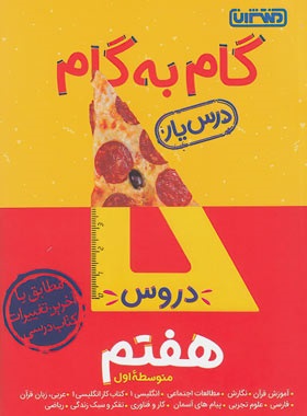 منتشران گام به گام درس یار هفتم