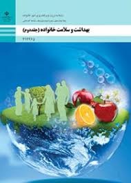 بهداشت و سلامت خانواده (جلد دوم)