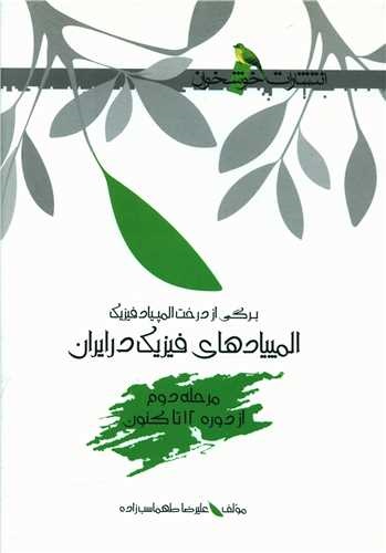 خوشخوان المپیاد فیزیک در ایران مرحله دوم از دوره 12 تا  کنون