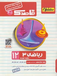 منتشران قاصدک ریاضی دوازدهم تجربی 