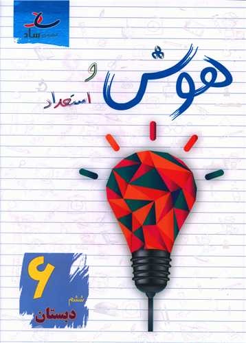 ساد هوش و استعداد ششم دبستان