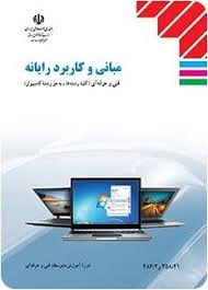 مبانی و کاربرد رایانه 