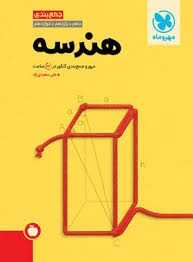 مهروماه جمع بندی هندسه