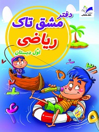 تاک مشق تاک ریاضی اول دبستان