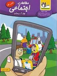 سلام کار مطالعات اجتماعی چهارم دبستان