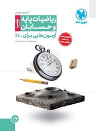 مهروماه آزمونیوم ریاضیات پایه و حسابان 