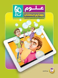 گاج دکتر آی کیو علوم چهارم دبستان