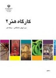 کارگاه هنر 2