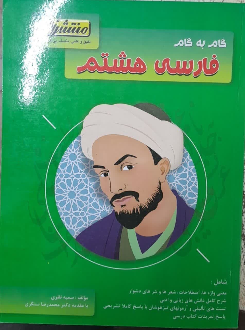 منتشران گام به گام فارسی هشتم