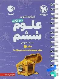 مهروماه لقمه علوم ششم جلد دوم