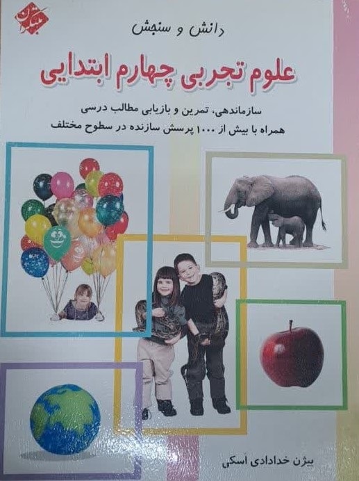 مبتکران دانش و سنجش علوم چهارم دبستان
