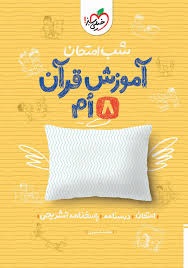 خیلی سبز شب امتحان آموزش قرآن هشتم