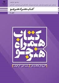 همراه هنرجو دهم_یازدهم_دوازدهم (فتو گرافیک)