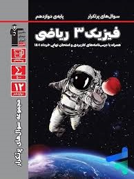 قلم چی پرتکرار فیزیک دوازدهم ریاضی