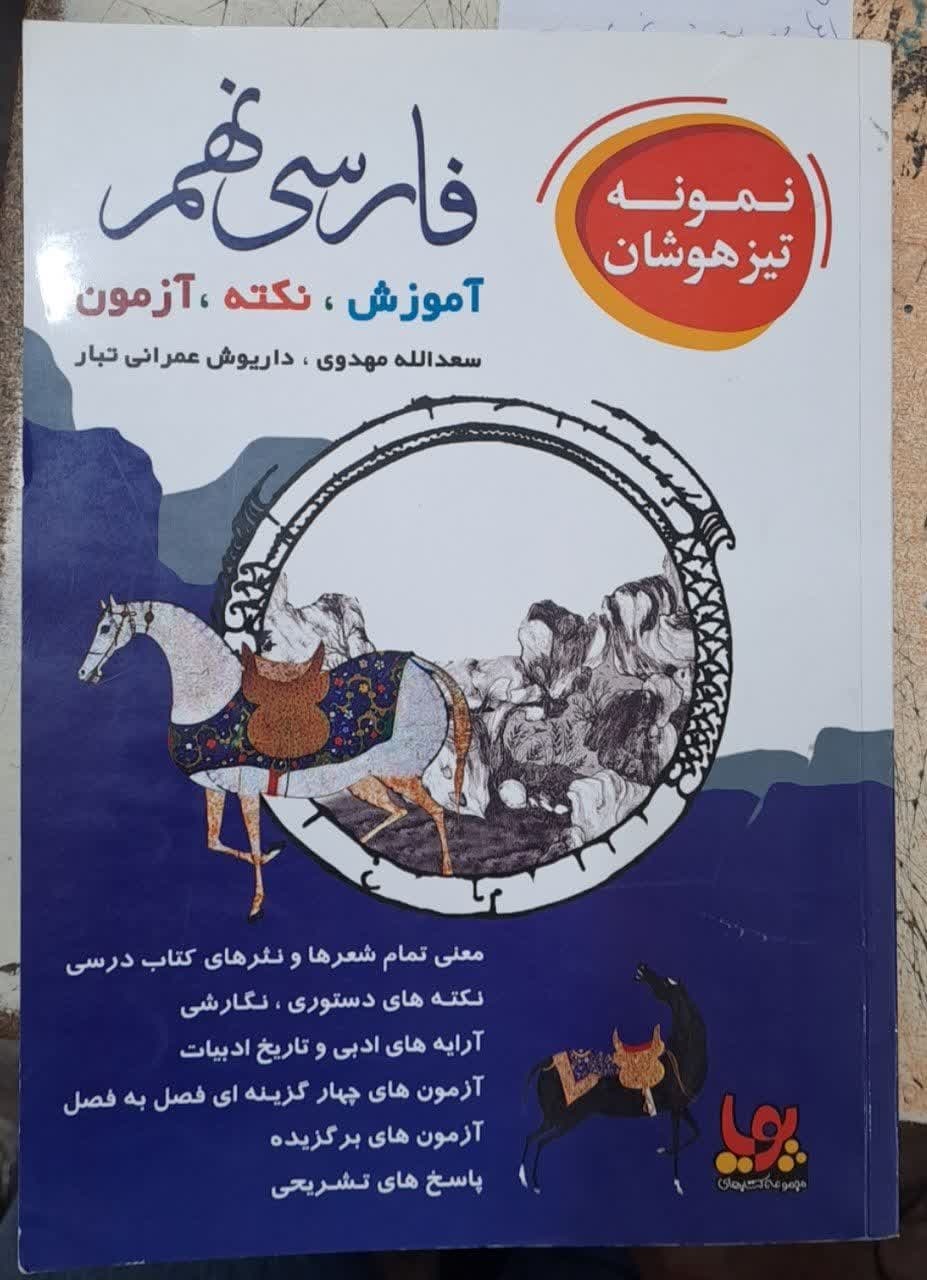 ورسه تیزهوشان فارسی نهم