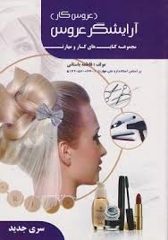 آرایشگر عروس (عروس کار)فاطمه باستانی 
