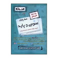 اخوان خط پایان عمومی و پایه دهم (نمونه سوالات امتحانی)