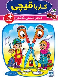 گامی تا فرزانگان کار با قیچی پیش دبستان