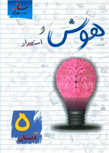 ساد هوش و استعداد پنجم دبستان