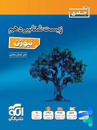 الگو زیست شناسی دهم نیوزن